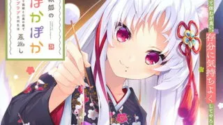 【ASMR】妖狐のぽかぽか恩返し ～ [RJ311221]【萌网盘/1.19G】