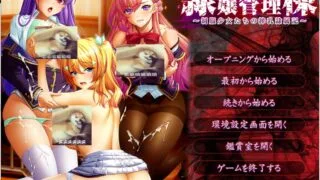 【拔作ADV/汉化】隷嬢管理棟-制服少女们的牧场隶属记 云汉化版+存档【6G/新汉化】