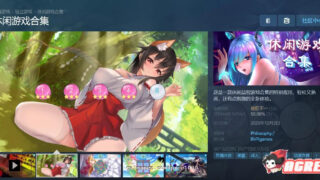 【互动SLG/中文/全动态】休闲游戏合集~V1.0 官方中文步兵版【700M/新作/全CV】