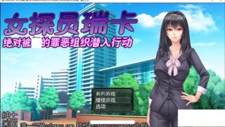 【RPG/汉化/动态CG/CV语音/PC】搜查官瑞卡~绝对被O的罪恶组织潜入行动 云汉化版【800M/全CV】