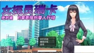 【RPG/汉化/动态CG/CV语音/PC】搜查官瑞卡~绝对被O的罪恶组织潜入行动 云汉化版【800M/全CV】