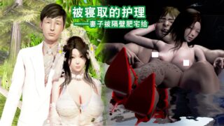 【3D彩漫/中文】被寝取的护理01-02+新结局A[378P/565M]