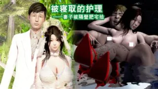 【3D彩漫/中文】被寝取的护理01-02+新结局A[378P/565M]