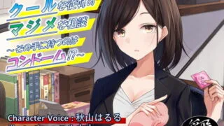 【同人音声】[F. PRODUCTIONS] クールな従姉のマジメな相談 ～その手に持つのはコンドーム!？～［RJ305711］