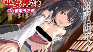 【12.18补档/音声/舔耳朵特化】不可以!巫女神大人（日文作品）【度盘&秒传  1.48GB】