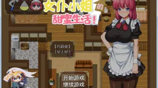 【汉化/RPG】与高冷女仆小姐的甜蜜生活！【331M][腾讯微盘】
