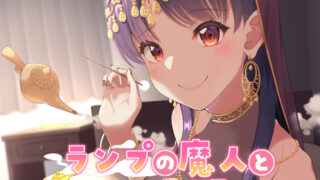 【同人音声】[SWEETHOLIQUE] ランプの魔人と3つのお願い［RJ299371］