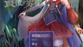【RPG游戏】魔塔-宿命的终曲-最后的勇者/928.45M
