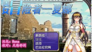 【RPG/汉化】人野性子浪的美女冒险者~夏娜！ 精翻汉化版 【1.1G/新汉化】