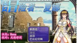 【RPG/汉化】人野性子浪的美女冒险者~夏娜！ 精翻汉化版 【1.1G/新汉化】