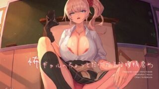 【ASMR】[シルトクレーテ] 怖ギャルのちょっとだけガチな搾精虐め [RJ303136]【270M】