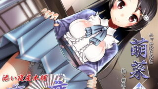 【同人音声】[VOICE LOVER] ささやき庵 添い寝屋本舗 萌菜 肆【超リアル仕様】［RJ188472］