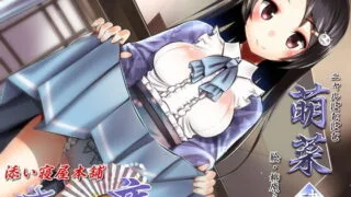 【同人音声】[VOICE LOVER] ささやき庵 添い寝屋本舗 萌菜 肆【超リアル仕様】［RJ188472］