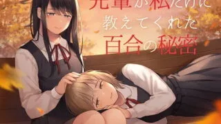 【同人音声】[ユビノタクト]【TS百合】先輩が私だけに教えてくれた百合の秘密【バイノーラル】