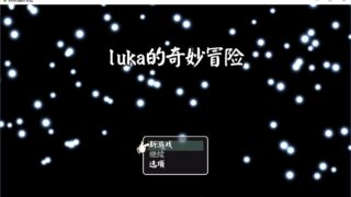 【RPG】【大型勇者】【游戏】luka的奇幻冒险。