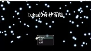 【RPG】【大型勇者】【游戏】luka的奇幻冒险。
