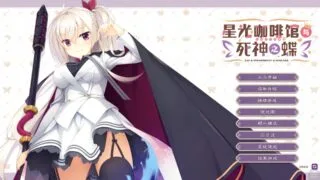 【ADV/汉化/KRKR】星光咖啡馆与死神之蝶