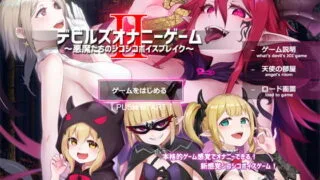 【同人音声】[GREENWAY] デビルズオナニーゲームII ～悪魔たちのシコシコボイスブレイク～［RJ283484］
