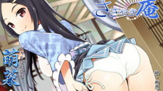 【同人音声】[VOICE LOVER] ささやき庵 添い寝屋本舗 萌菜 伍【バイノーラル癒やし音声】［RJ240014］