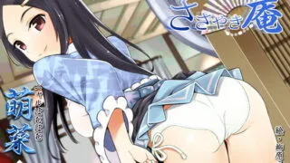 【同人音声】[VOICE LOVER] ささやき庵 添い寝屋本舗 萌菜 伍【バイノーラル癒やし音声】［RJ240014］