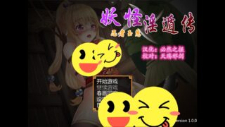 【恶堕RPG（和风类型）/度盘云/秒链/PC（安卓用joi）附模拟器和教程】妖怪隐遁传~忍者玉慧！V1.00精翻