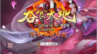 【PC】国产 吞食天地2 重制污妖王最终版Ver4.20+附强力开局存档