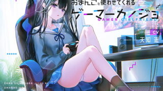 【同人音声】[小日子组自购][RJ309902][防鯖潤滑剤]ゲームしながら自由におまんこを使わせてくれるゲーマーカノジョ【バイノーラル】[CV:天知遥][448M][度盘/MEGA]