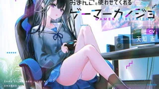 【同人音声】[小日子组自购][RJ309902][防鯖潤滑剤]ゲームしながら自由におまんこを使わせてくれるゲーマーカノジョ【バイノーラル】[CV:天知遥][448M][度盘/MEGA]