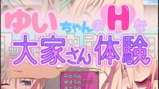 【SLG/牛头人汉化】由衣的色情房东体验 DL精翻汉化版 附全回想存档【340M/度盘】
