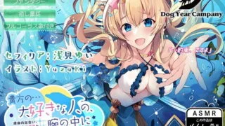 12.10【ASMR/全年龄】貴方の…大好きな人の、腕の中に～運命の出会い、海底のお姫様と交わした永遠の約束～RJ267630【OD+秒传+毒盘】