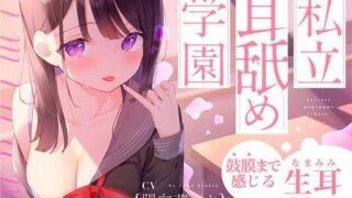【ASMR】[あまがみドロップ] 【生耳舐め】私立耳舐め学園・・・お耳とろとろにしちゃうね・・・♪【鼓膜まで感じる】 [RJ308407]【230M】