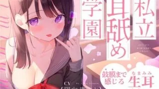 【ASMR】[あまがみドロップ] 【生耳舐め】私立耳舐め学園・・・お耳とろとろにしちゃうね・・・♪【鼓膜まで感じる】 [RJ308407]【230M】