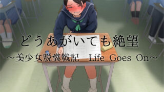 【同人音声】[おがくず御殿]どうあがいても絶望～美少女脱糞戦記 Life Goes On～［RJ287870］