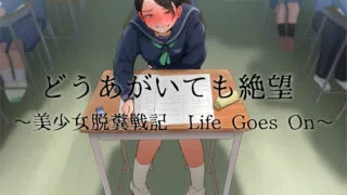 【同人音声】[おがくず御殿]どうあがいても絶望～美少女脱糞戦記 Life Goes On～［RJ287870］