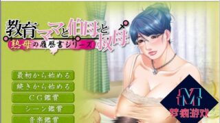 【安卓/PC】【大型母系拔作/汉化/全CV】教育型母亲，大姨和小姨！云汉化版+CG包【2.9G】