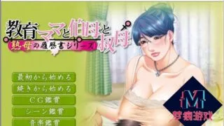 【安卓/PC】【大型母系拔作/汉化/全CV】教育型母亲，大姨和小姨！云汉化版+CG包【2.9G】