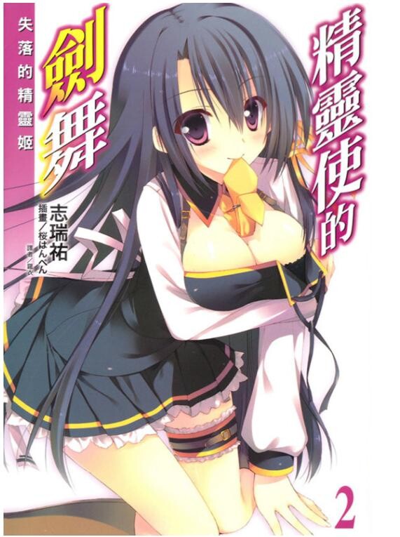 【已补档】【轻小说】精灵使的剑舞(1~20卷+特典 epub)【微云/63.11MB】 — 第 2 张 【已补档】【轻小说】精灵使的剑舞(1~20卷+特典 epub)【微云/63.11MB】 — 第 2 张