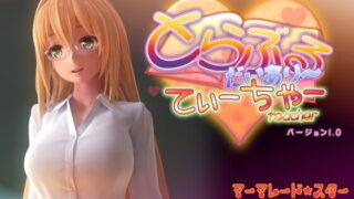 【3D/提取动画】[マーマレード★スター] とらぶるだいあり～・てぃーちゃー【度盘/磁力/秒传/1.54G】【已补】