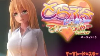 【3D/提取动画】[マーマレード★スター] とらぶるだいあり～・てぃーちゃー【度盘/磁力/秒传/1.54G】【已补】