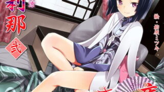【同人音声】[VOICE LOVER]ささやき庵 刹那 弐［RJ116095］
