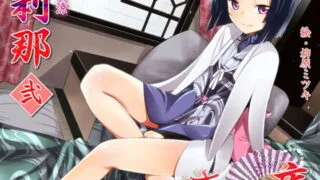 【同人音声】[VOICE LOVER]ささやき庵 刹那 弐［RJ116095］