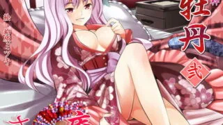 【同人音声】[VOICE LOVER]ささやき庵 牡丹 弐［RJ114427］