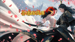 【RPG游戏】绅士金庸群侠传5：爱与死 pc