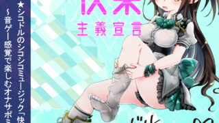 12.03【ASMR/绒布球汉化】(卡拉OK字幕视频+lrc) 音楽で手コキ★シコドルのシコシコミュージック「快楽主義宣言」【OD+秒传+毒盘】〜音ゲー感覚で楽しむオナサポミュージック〜 / 跟着音乐自慰★自慰偶像的sikosiko单曲「快乐主义宣言」〜享受自慰辅助音游吧〜 (RJ259620)
