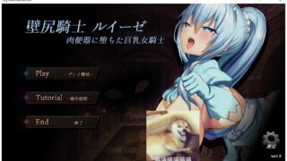 【SLG/全动态】壁尻骑士露易丝-RBQ的巨儒女骑士 V1.00【270M/新作/全CV】