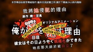 【动画】俺が姪を○す理由系列1～6