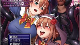 补第一部：【RPG像素/PC/安卓/度盘云/秒链】堕落少女异闻录1+2汉化版