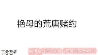 【3D彩漫/中文】艳母的荒唐赌约01-80+小说[152P/385M]