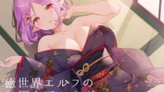 【同人音声】[癒世界ASMR] 癒世界エルフの耳かき店［RJ307638］