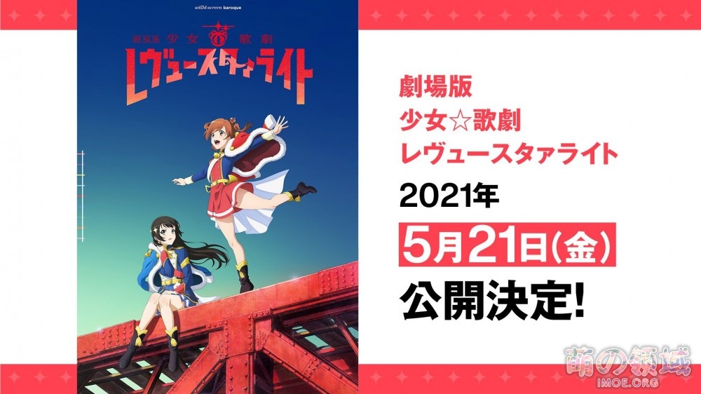 《剧场版 少女☆歌剧 Revue Starlight》上映时间、《进击的巨人The Final Season》新视觉图公开 ACG综合 - IMOE.ORG 《剧场版 少女☆歌剧 Revue Starlight》上映时间、《进击的巨人The Final Season》新视觉图公开- 萌の领域